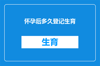 怀孕后多久登记生育