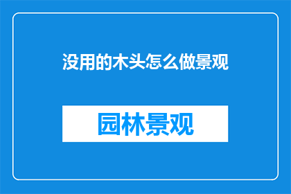 没用的木头怎么做景观