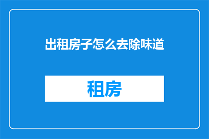 出租房子怎么去除味道