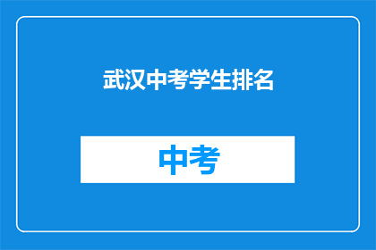 武汉中考学生排名