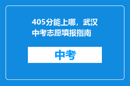405分能上哪，武汉中考志愿填报指南