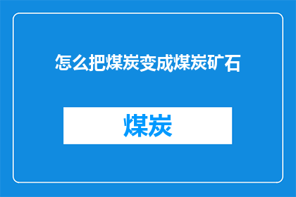 怎么把煤炭变成煤炭矿石