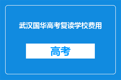 武汉国华高考复读学校费用