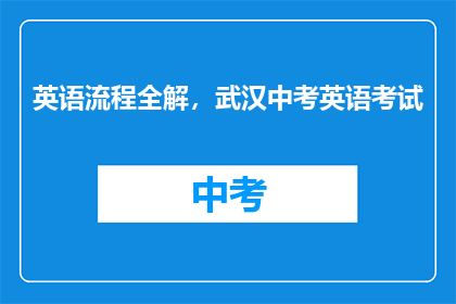 英语流程全解，武汉中考英语考试