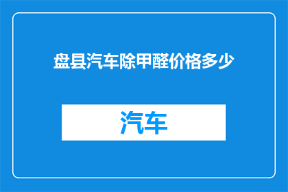 盘县汽车除甲醛价格多少