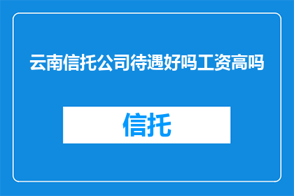 云南信托公司待遇好吗工资高吗