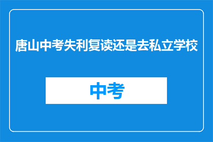 唐山中考失利复读还是去私立学校