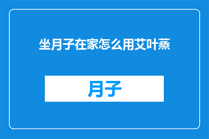 坐月子在家怎么用艾叶蒸