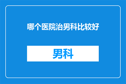 哪个医院治男科比较好