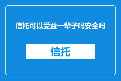 信托可以受益一辈子吗安全吗