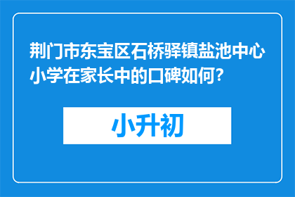 荆门市东宝区石桥驿镇盐池中心小学在家长中的口碑如何？