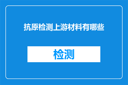 抗原检测上游材料有哪些