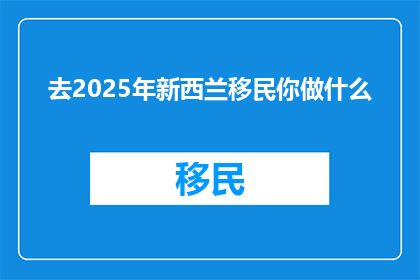 去2025年新西兰移民你做什么