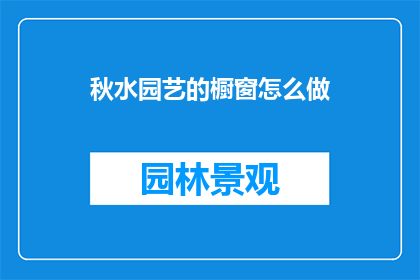 秋水园艺的橱窗怎么做