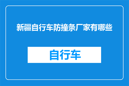 新疆自行车防撞条厂家有哪些