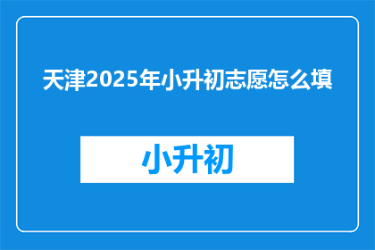 天津2025年小升初志愿怎么填