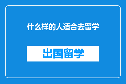 什么样的人适合去留学