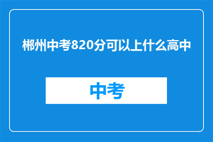 郴州中考820分可以上什么高中
