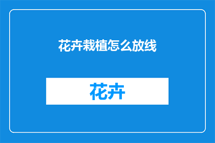 花卉栽植怎么放线