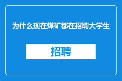 为什么现在煤矿都在招聘大学生