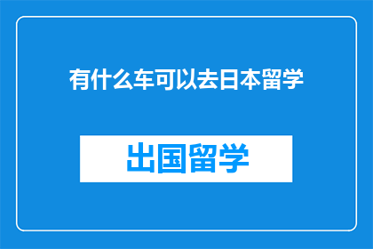有什么车可以去日本留学