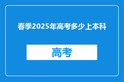 春季2025年高考多少上本科