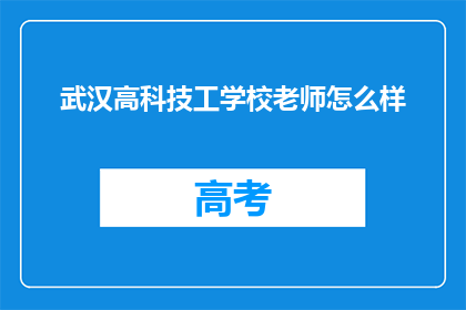 武汉高科技工学校老师怎么样
