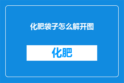 化肥袋子怎么解开图