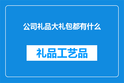 公司礼品大礼包都有什么