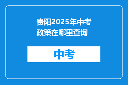贵阳2025年中考政策在哪里查询