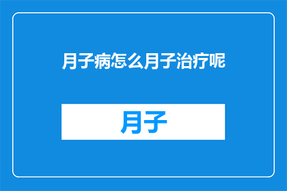 月子病怎么月子治疗呢