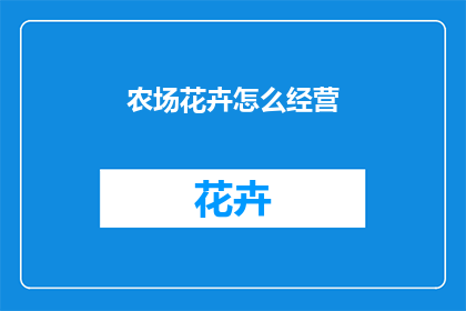 农场花卉怎么经营