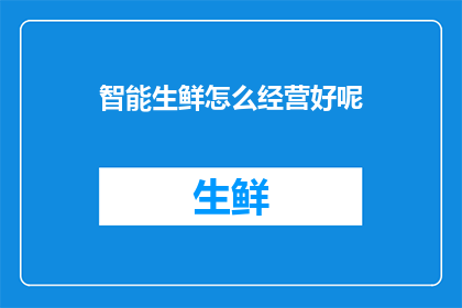 智能生鲜怎么经营好呢