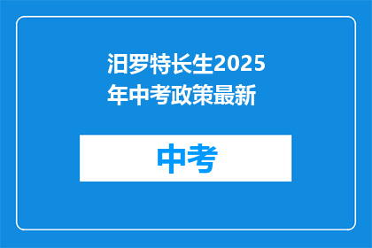 汨罗特长生2025年中考政策最新