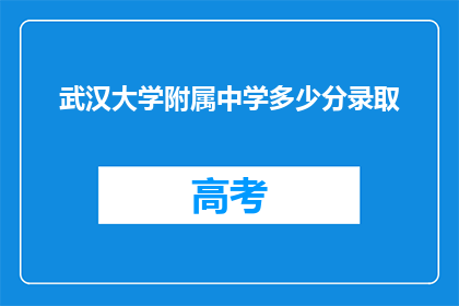 武汉大学附属中学多少分录取
