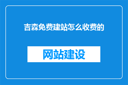 吉森免费建站怎么收费的