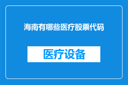 海南有哪些医疗股票代码