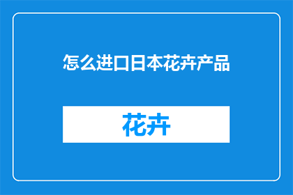 怎么进口日本花卉产品