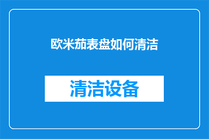欧米茄表盘如何清洁