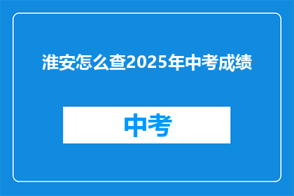 淮安怎么查2025年中考成绩