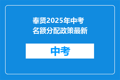 奉贤2025年中考名额分配政策最新