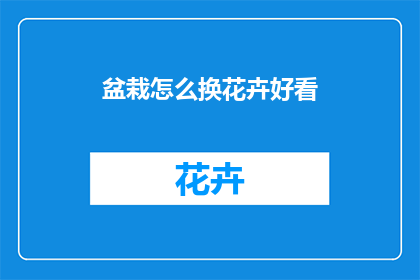 盆栽怎么换花卉好看