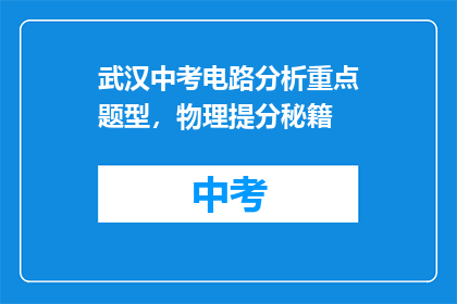 武汉中考电路分析重点题型，物理提分秘籍
