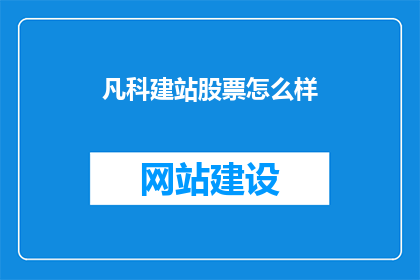 凡科建站股票怎么样