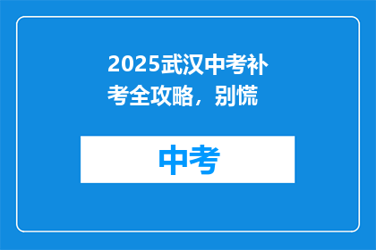 2025武汉中考补考全攻略，别慌