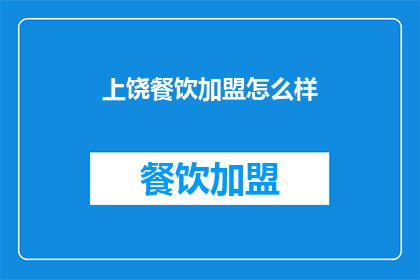 上饶餐饮加盟怎么样