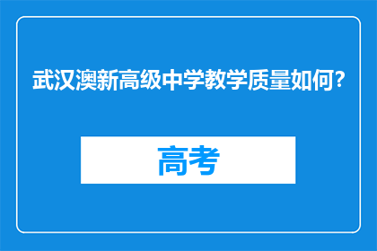 武汉澳新高级中学教学质量如何？