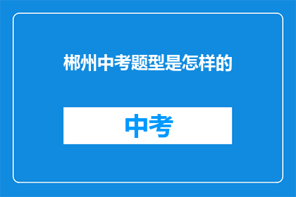 郴州中考题型是怎样的