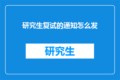 研究生复试的通知怎么发