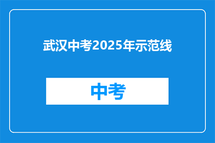 武汉中考2025年示范线